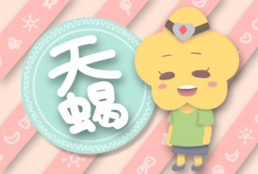 只需三步轻松走进天蝎座的心里