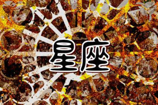 喜欢有个性有脾气女的星座男