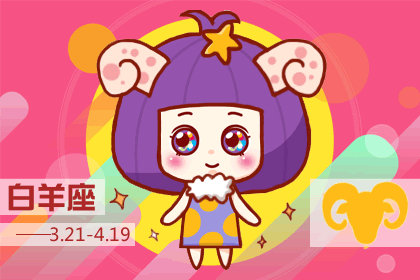 凭真才实学的星座